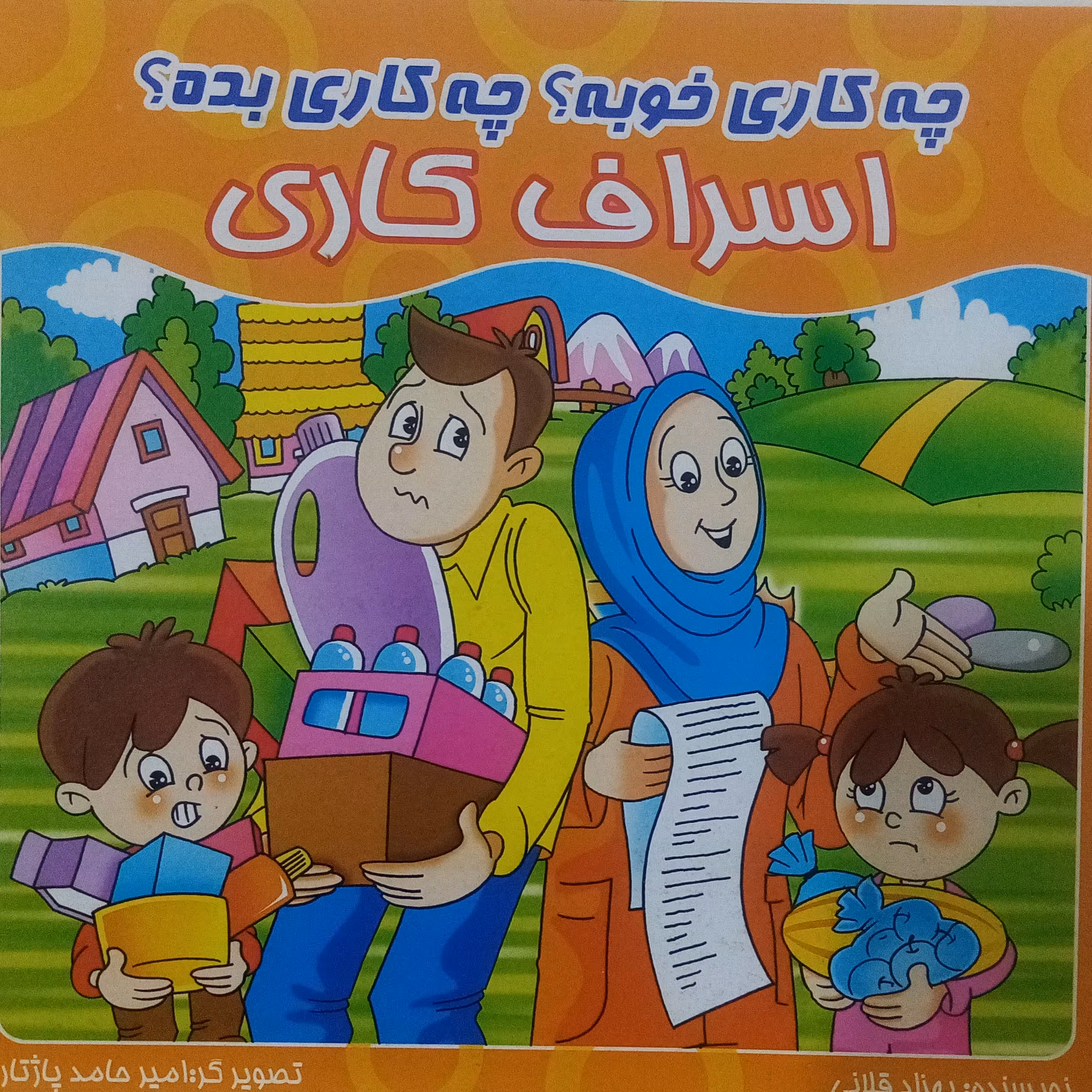 کتاب داستان اخلاقی چه کاری خوبه چه کاری بد اسراف کاری