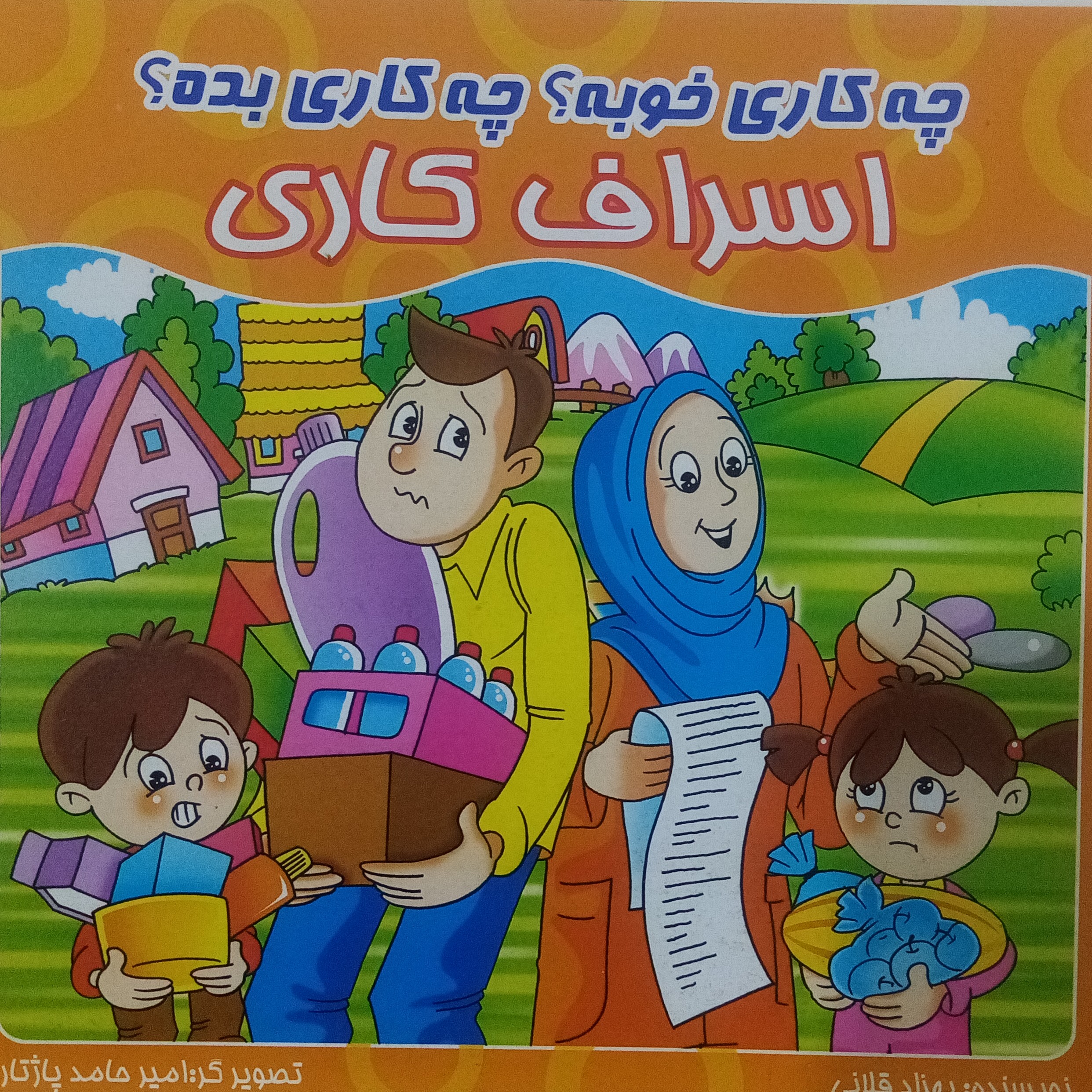 کتاب داستان اخلاقی چه کاری خوبه چه کاری بد اسراف کاری