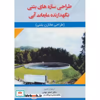 کتاب طراحی سازه های بتنی نگهدارنده مایعات آبی (طراحی مخازن بتنی) اثر اصغر جهانی-عباس جهانی