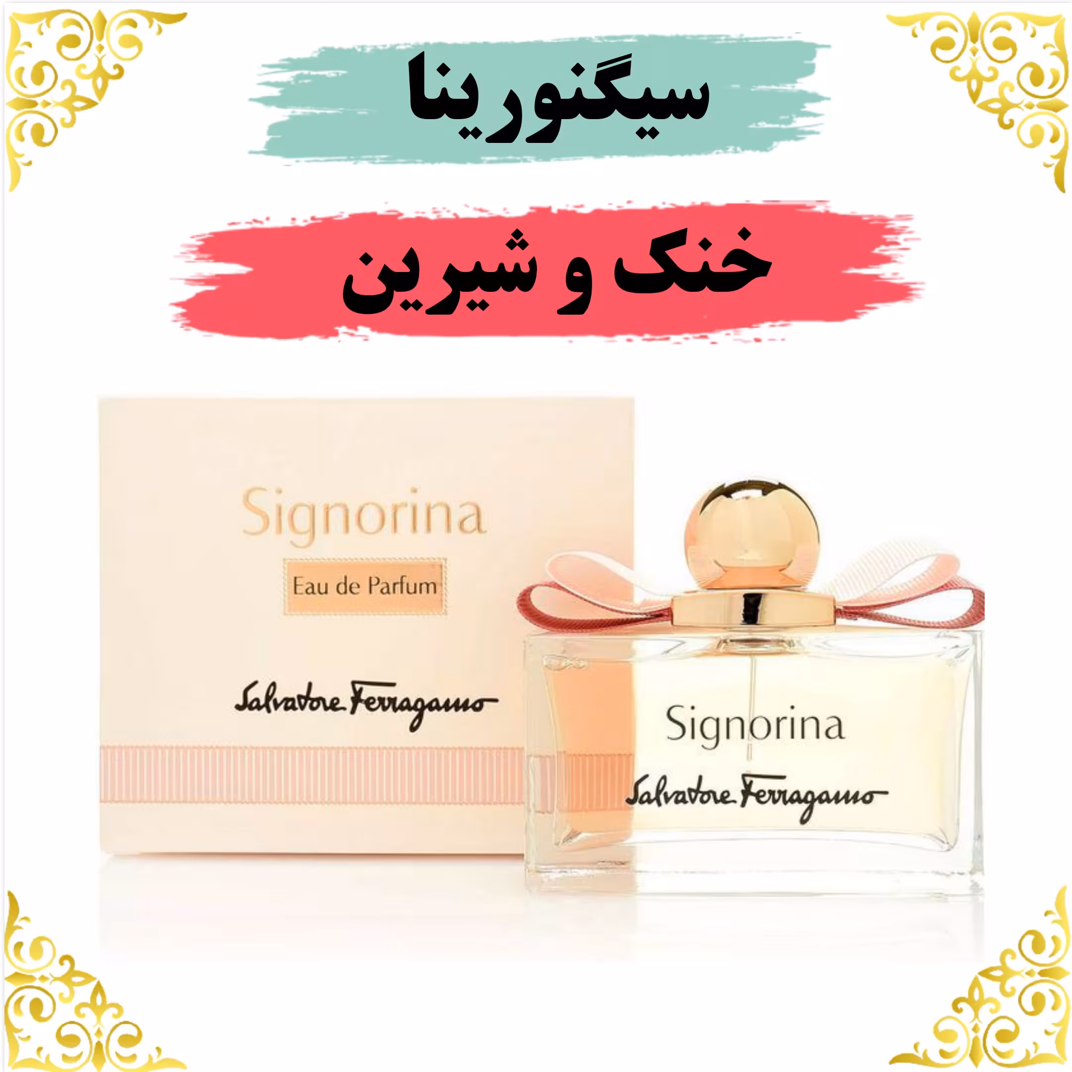 عطر سیگنورینا 20 گرمی 