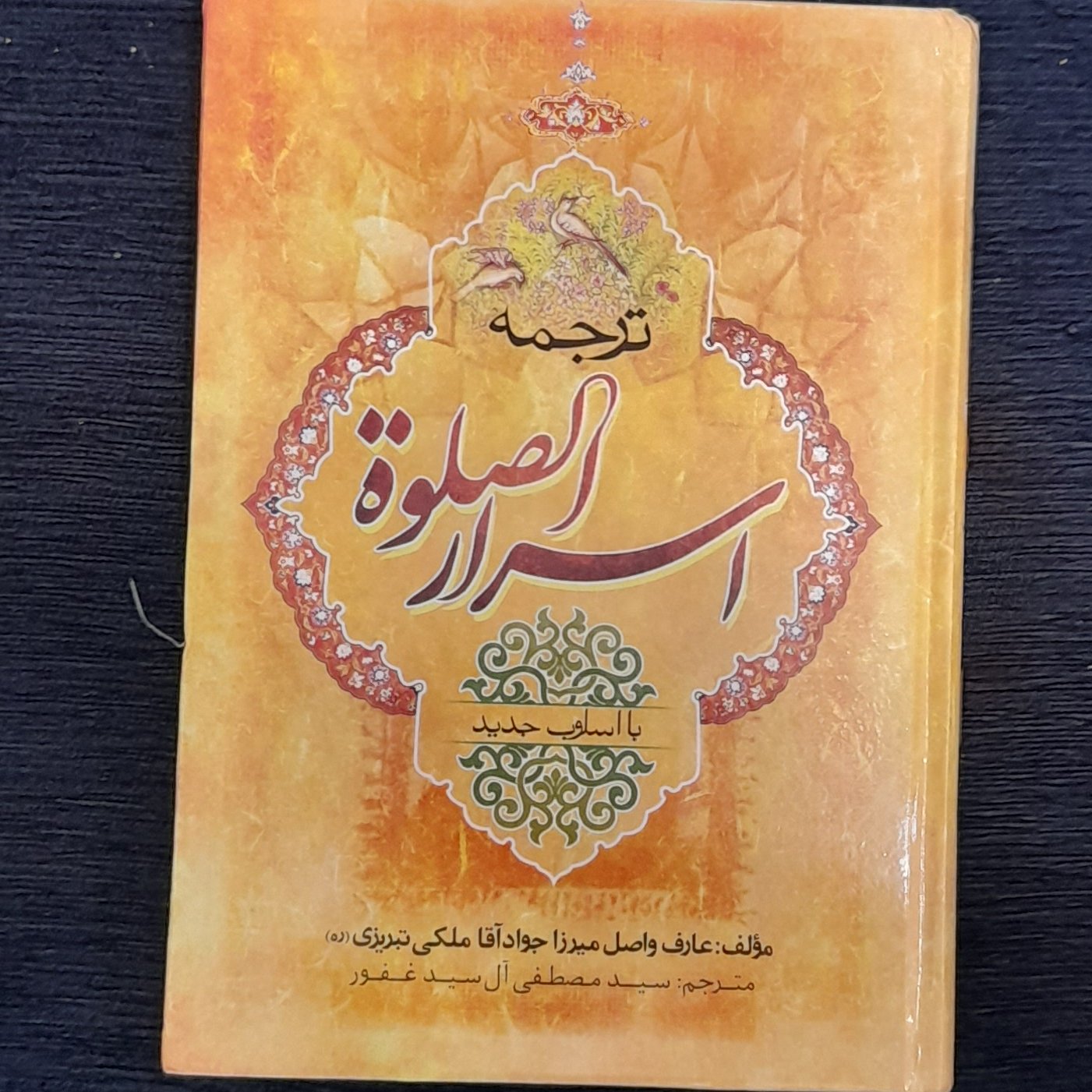ترجمه اسرار الصلات میرزاجواد آقا ملکی تبریزی از آل سید غفور