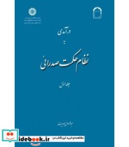 قیمت و خرید کتاب درآمدی به نظام حکمت صدرائی جلد اول | ایده بوک