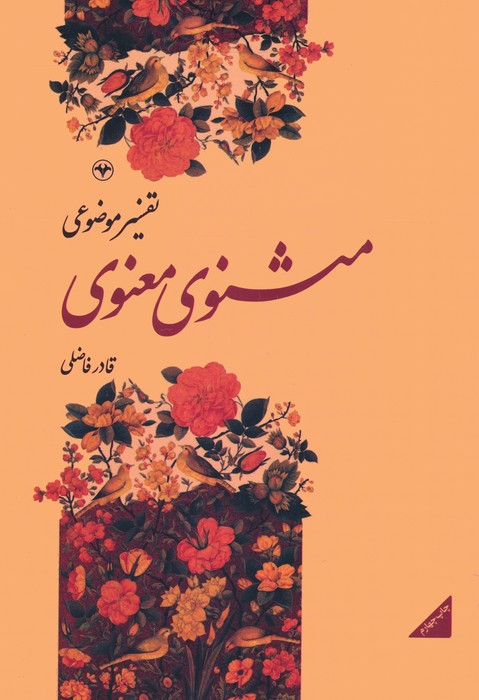 تفسیر موضوعی مثنوی معنوی - ناشربوک | خرید آنلاین کتاب