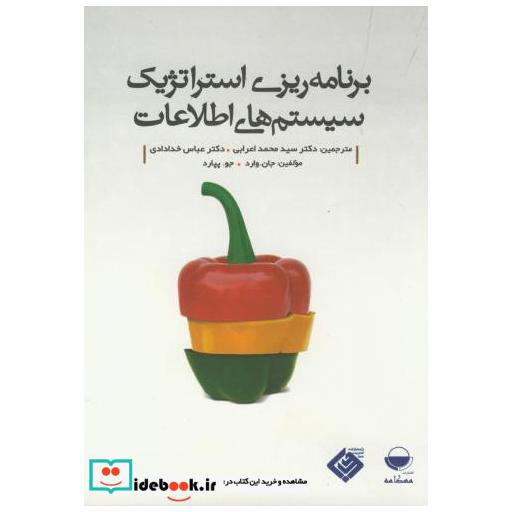 کتاب برنامه ریزی استراتژیک سیستم های اطلاعات خدادادی و اعرابی اثر جان وارد