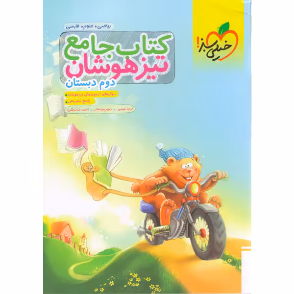 کتاب تیزهوشان جامع دوم خیلی سبز چاپ 1403