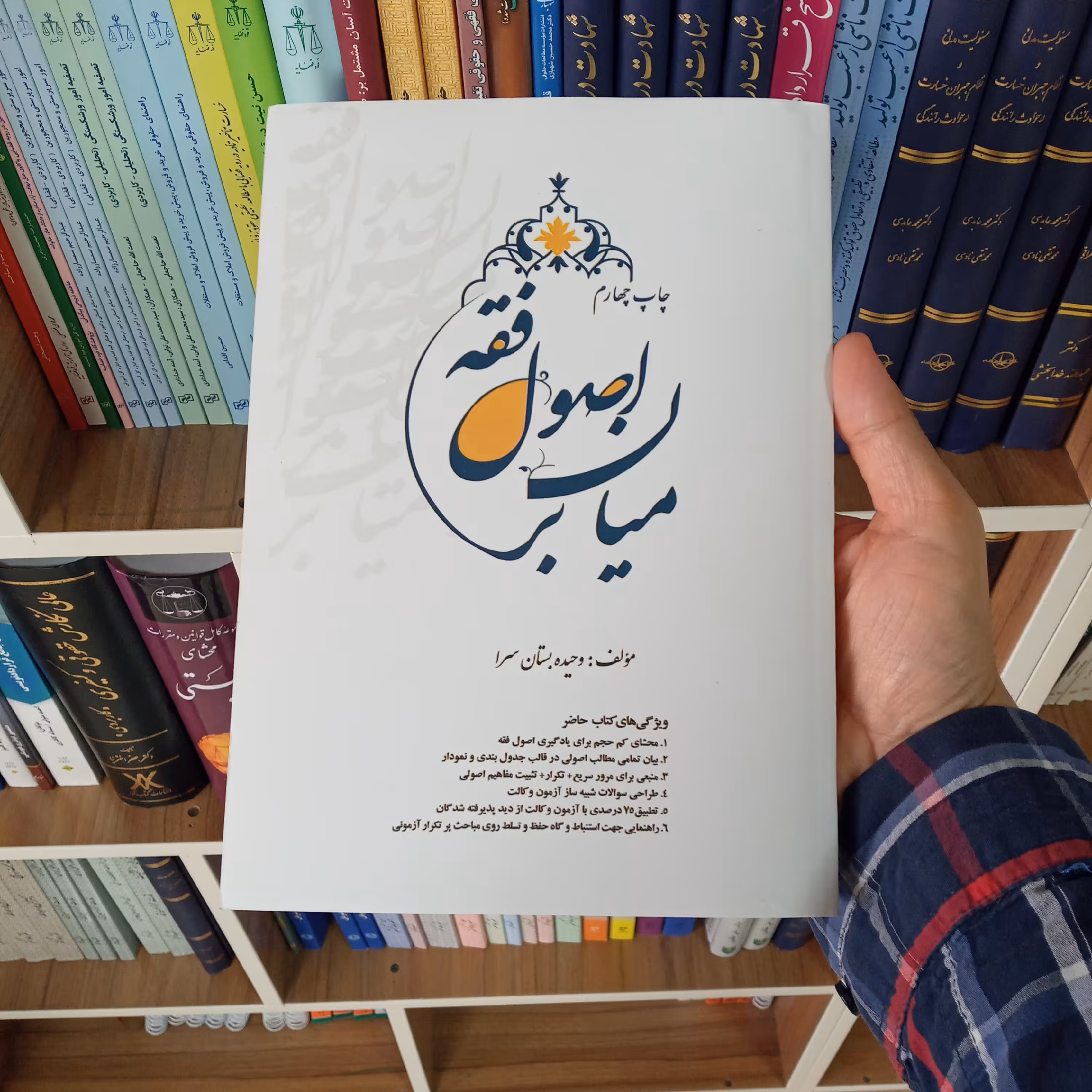 میان بر اصول فقه وحیده بستان سرا                     