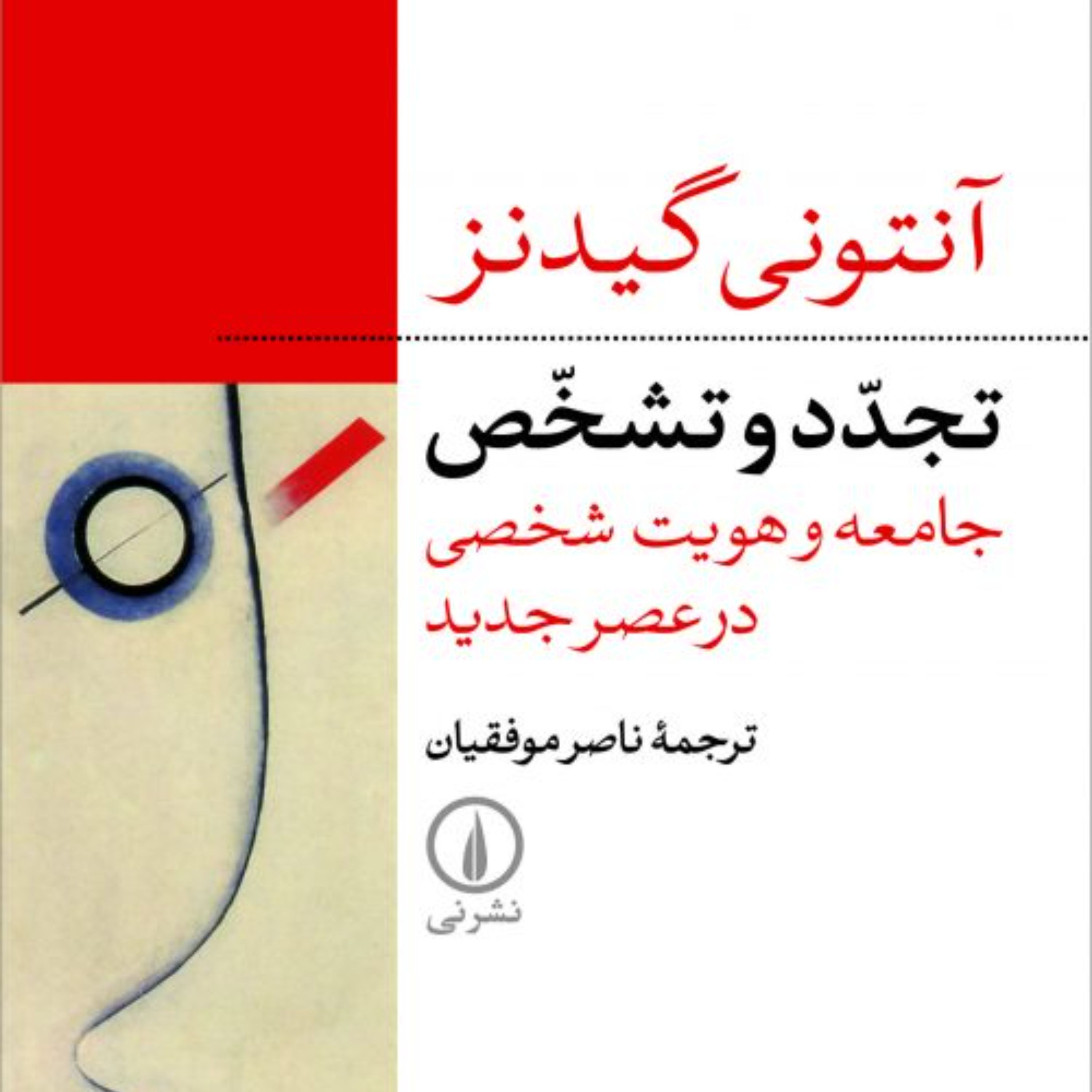 تجدد و تشخص جامعه و هویت شخصی در عصر جدید آنتونی گیدنز ترجمه ناصر موفقیان