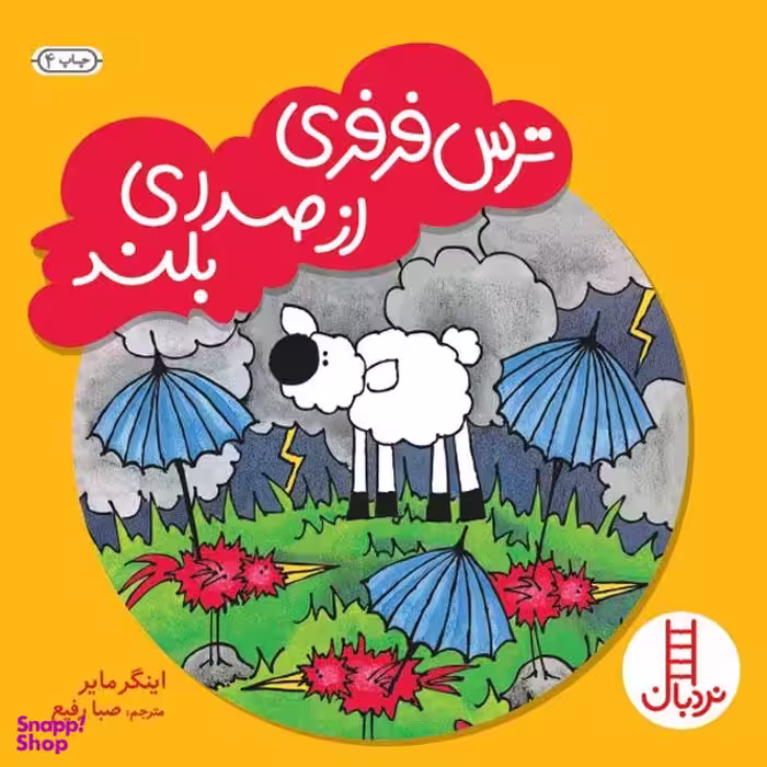 کتاب ترس فرفری از صدای بلند اثر اینگر مایر انتشارات نردبان