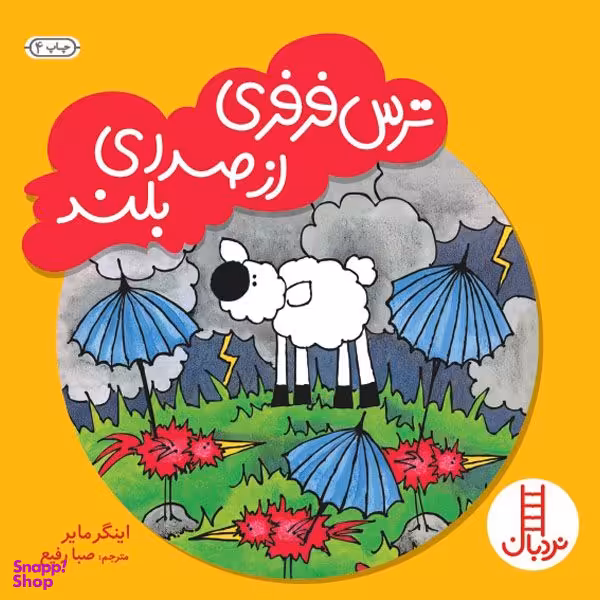 کتاب ترس فرفری از صدای بلند اثر اینگر مایر انتشارات نردبان