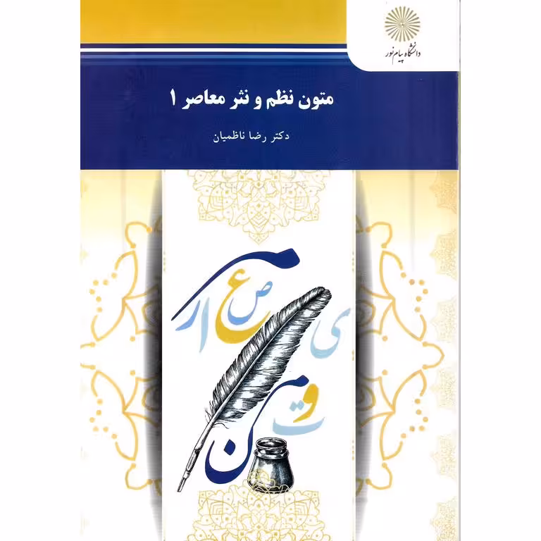 متون نظم و نثر معاصر 1