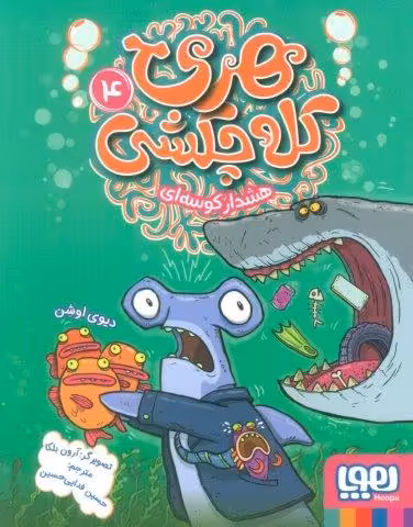هری کله چکشی 4 (هشدار کوسه ای)