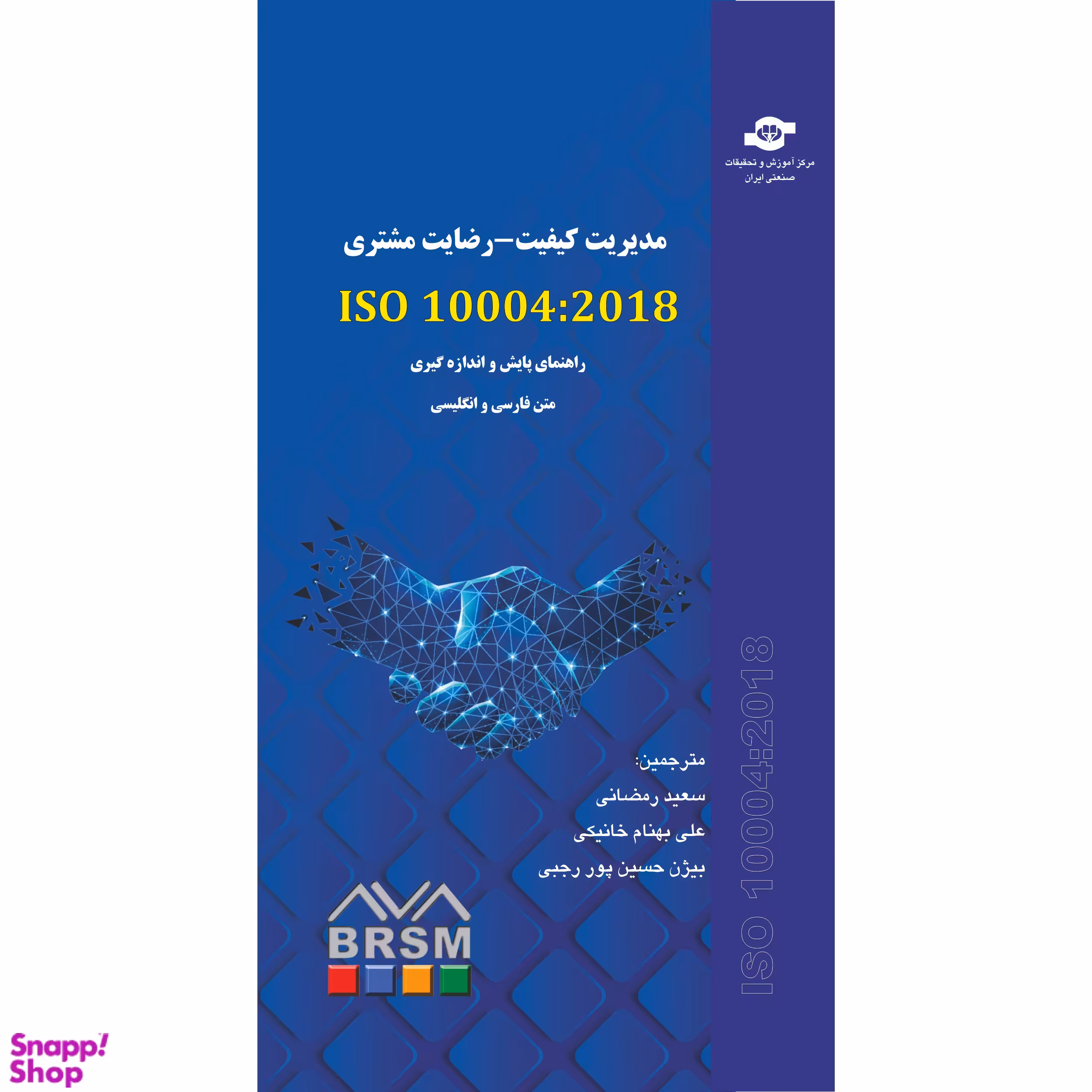 کتاب مدیریت کیفیت رضایت مشتری ISO 10004:2018 راهنمای پایش واندازه گیری  انتشارات مرکز آموزش و تحقیقات صنعتی ایران