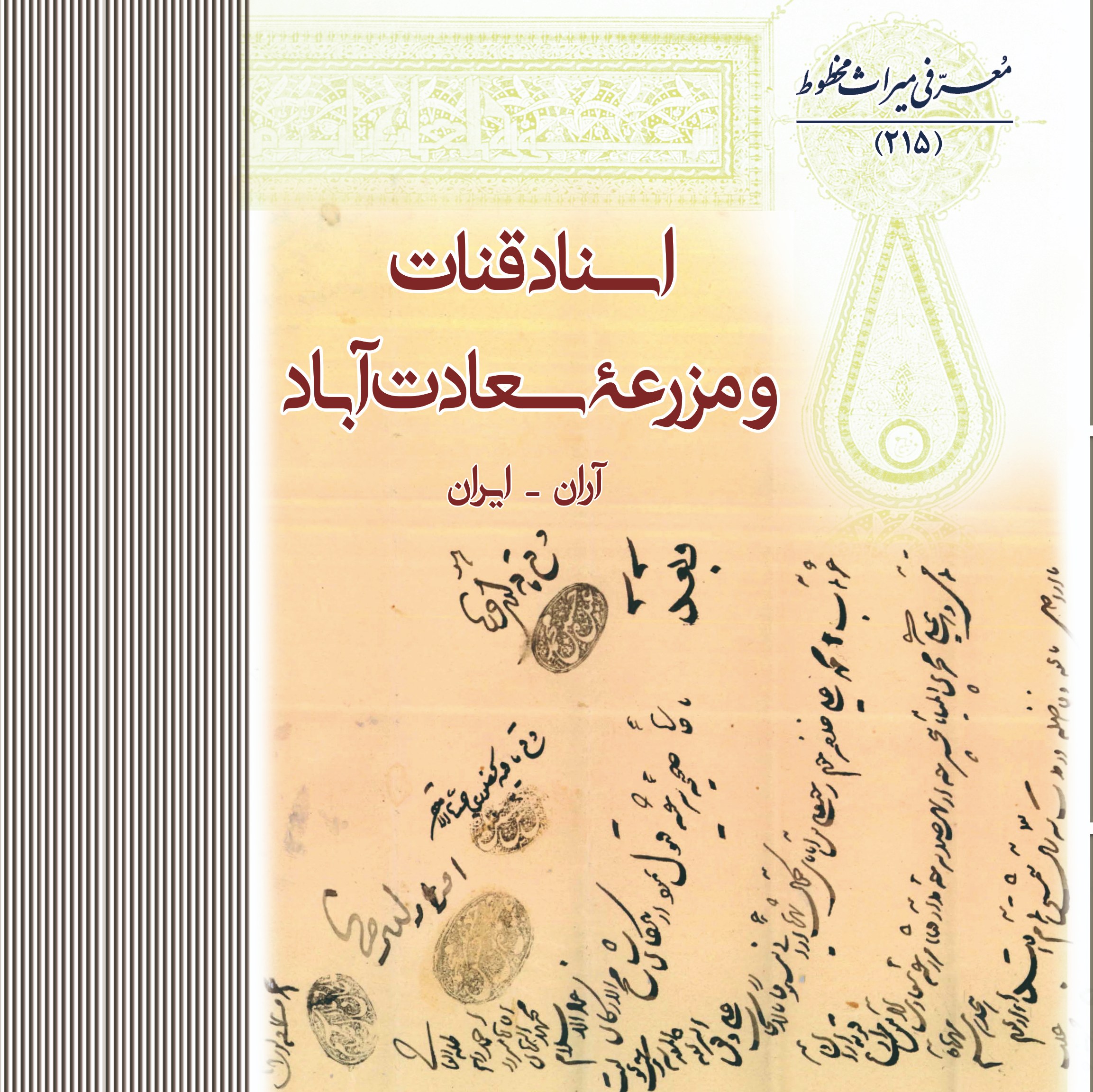 اسناد قنات و مزرعۀ سعادت آباد آران (1272- 1353 هـجری قمری)