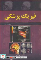 قیمت و خرید کتاب فیزیک پزشکی اثر دکتر عباس تکاور | ایده بوک
