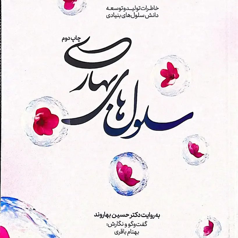 کتاب سلول های بهاری