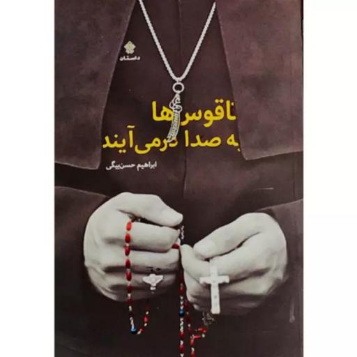 ناقوس ها به صدا در می آیند