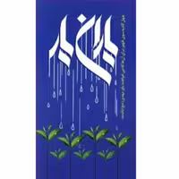 کتاب یاران یار چهل گام به سوی ظهور برای یاوران مهدی امام زمان نشر هادی