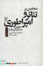 خرید کتاب تئاتر و امپراطوری نگاهی به تئاتر بریتانیا | ایده بوک