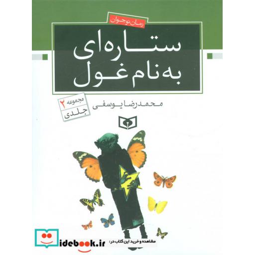 کتاب رمان نوجوان11 (ستاره ای به نام غول)،(2جلدی) اثر محمدرضا یوسفی