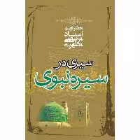 کتاب سیری در سیره نبوی از  استاد شهید مطهری انتشارات صدرا