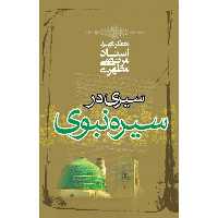 کتاب سیری در سیره نبوی از  استاد شهید مطهری انتشارات صدرا