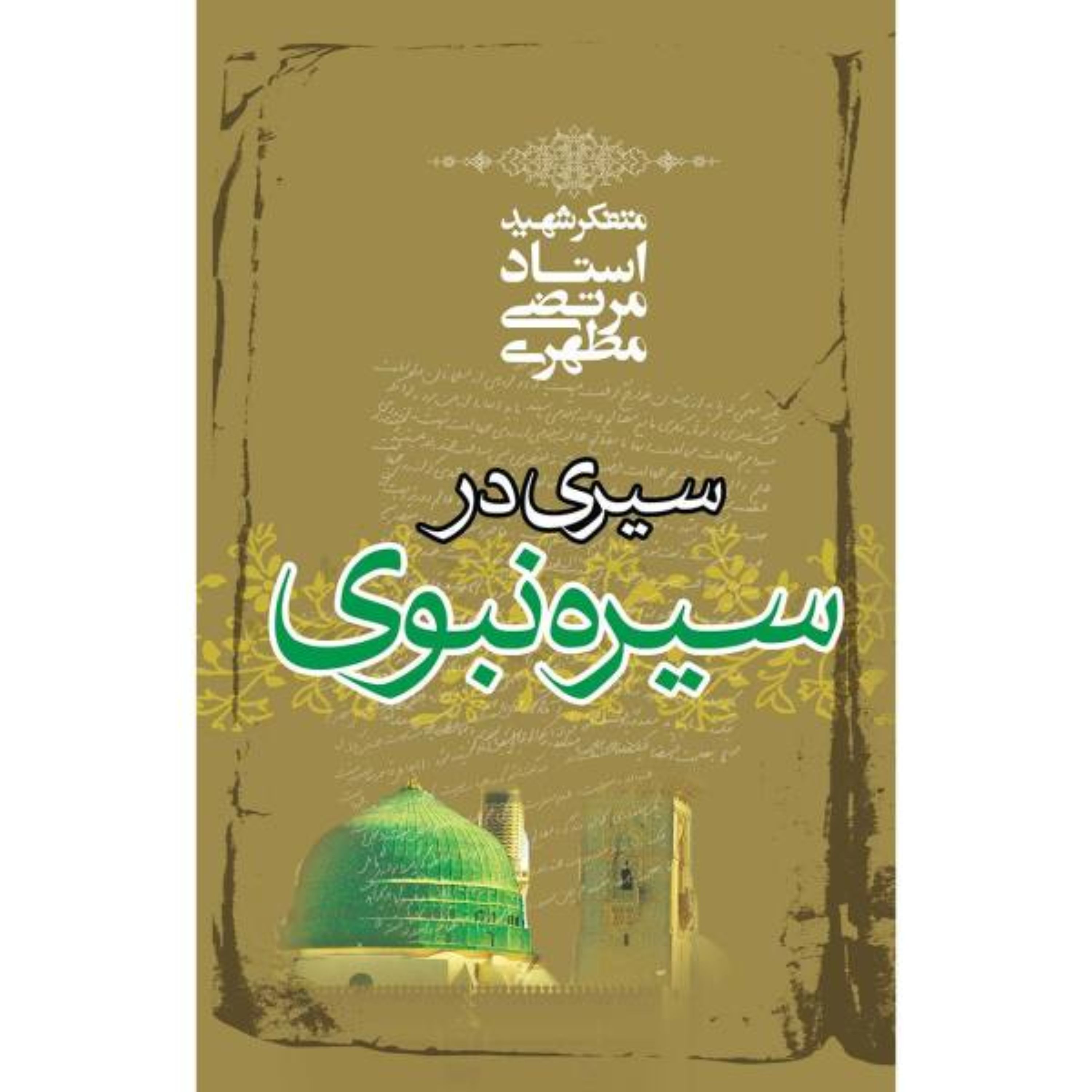 کتاب سیری در سیره نبوی از استاد شهید مطهری انتشارات صدرا