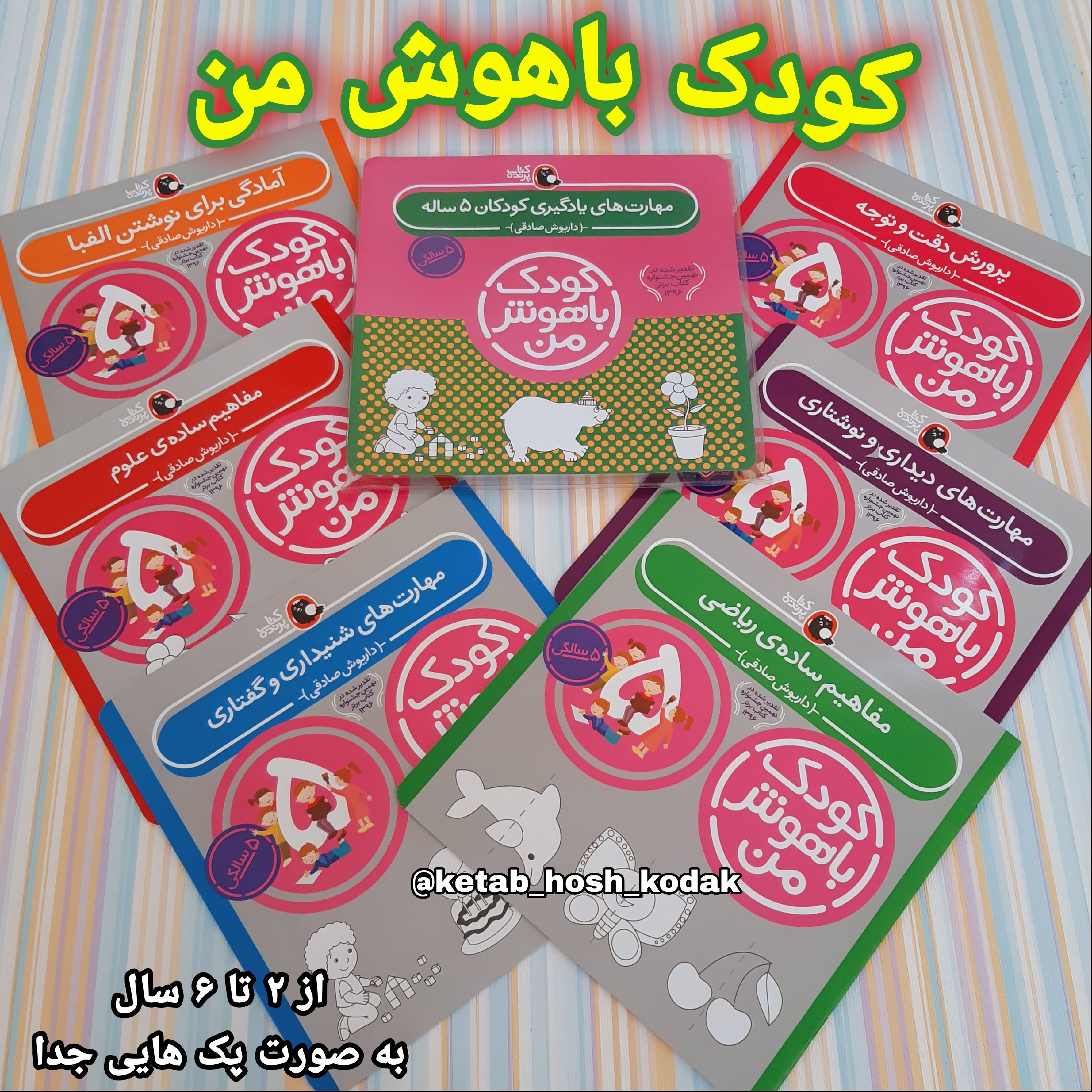 کودک باهوش من 5 سالگی