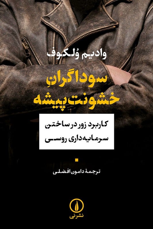 کتاب سوداگران خشونت پیشه