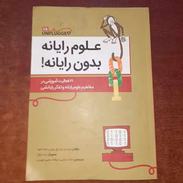 علوم رایانه بدون رایانه نویسنده ( مایک فلوز  و دیگر)  مترجمان (حامد محبی) انتشارات ( فاطمی) 