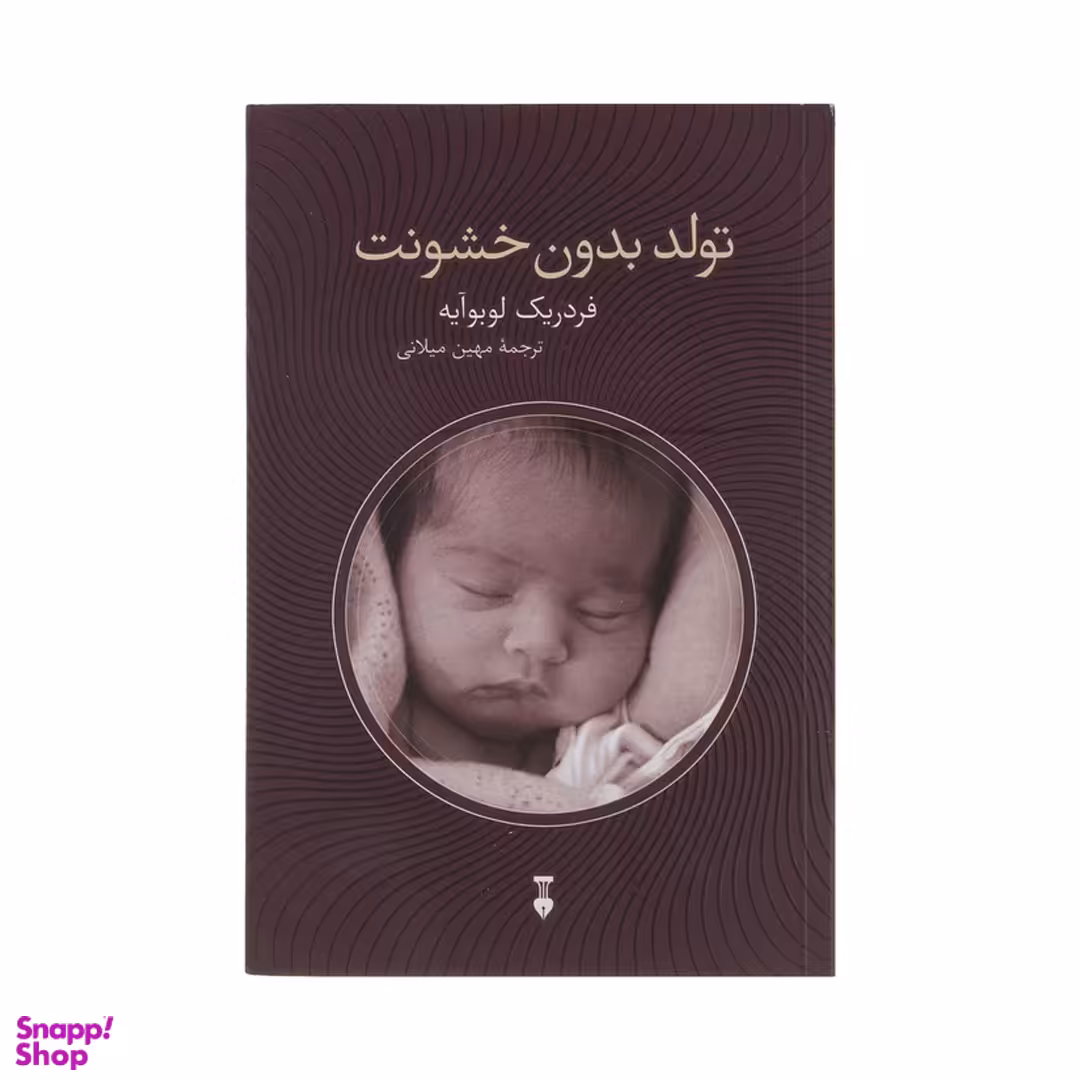 کتاب تولد بدون خشونت اثر فردریک لوبوآیه نشر نو