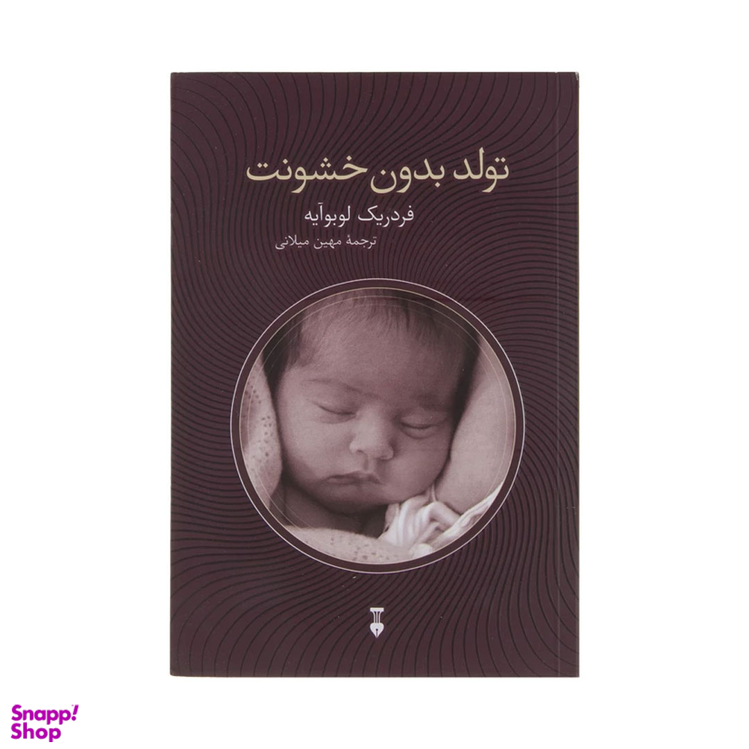 کتاب تولد بدون خشونت اثر فردریک لوبوآیه نشر نو