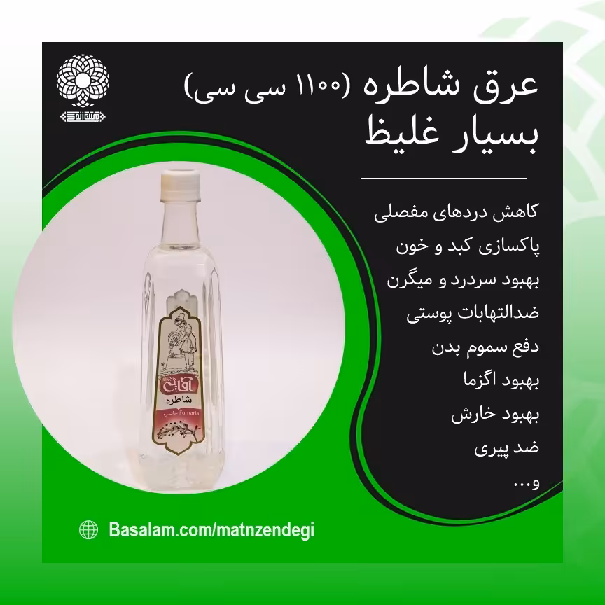 عرق شاطره 1200سی سی(کیفیت تضمینی و طبیعی)