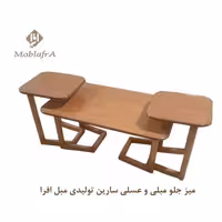میز جلو مبلی و عسلی سارین