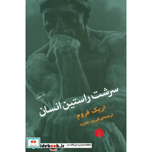 کتاب سرشت راستین انسان اثر اریک فروم