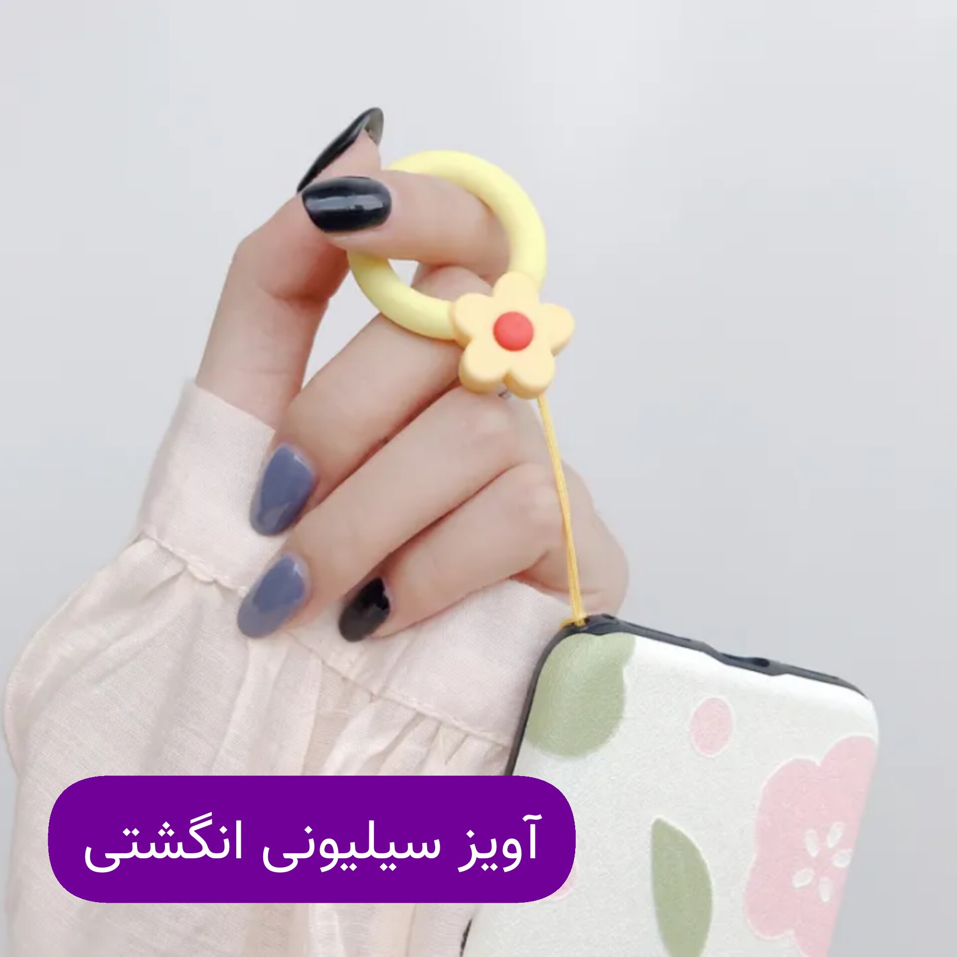 آویز  سیلیکونی انگشتی