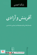 قیمت و خرید کتاب آفرینش و آزادی اثر بابک احمدی | ایده بوک