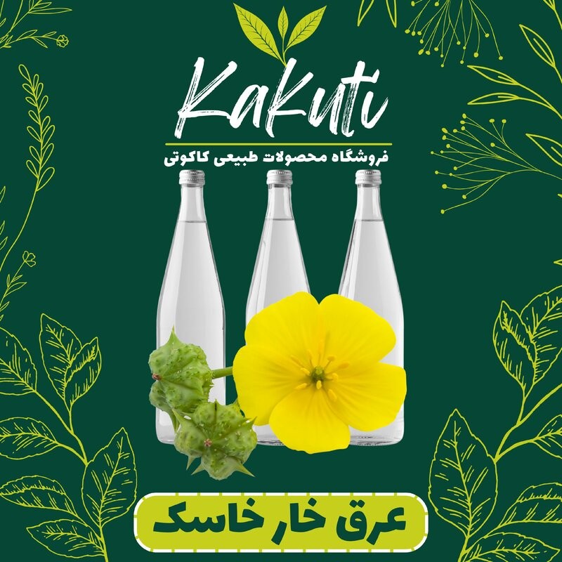 عرق خارخاسک درجه یک ( 1 لیتری) فروشگاه کاکوتی