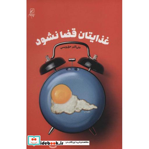 کتاب غذایتان قضا نشود اثر علی اکبر حق ویسی