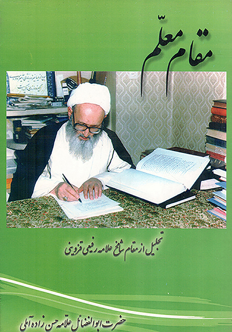 مقام معلم - (تجلیل از مقام شامخ علامه رفیعی قزوینی)