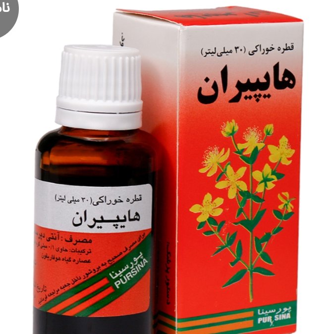 قطره هایپیران بهبود افسردگی