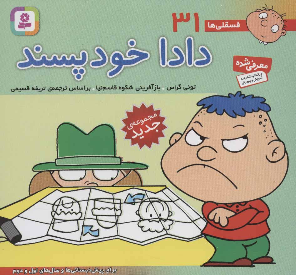 کتاب فسقلی ها 31 دادا خودپسند قطع خشتی کوچک