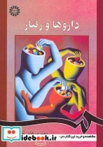 قیمت و خرید کتاب داروها و رفتار اثر دکتر سعید پور نقاش تهرانی | ایده بوک