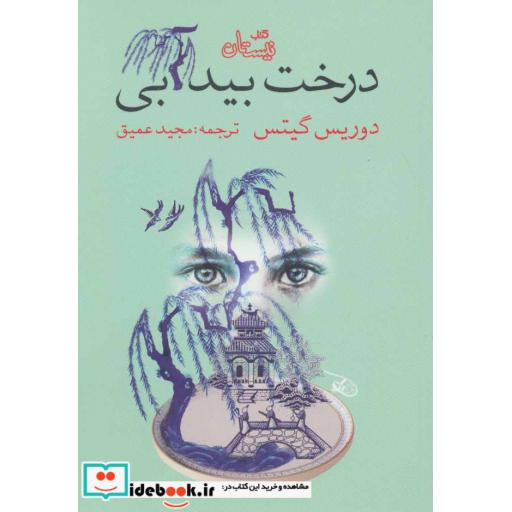 کتاب درخت بید آبی