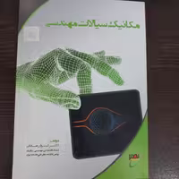 کتاب مکانیک سیالات مهندسی،کیوان صادقی،انتشارات نصیر