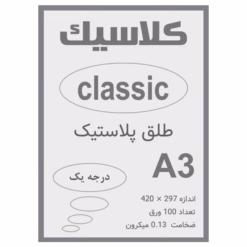 خرید طلق A3 کلاسیک 0.13 میکرون بسته 100 عددی