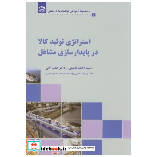 کتاب استراتژی تولید کالا در پایدارسازی مشاغل(6) اثر احمدقاسمی