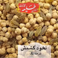نخود کشمش درجه یک