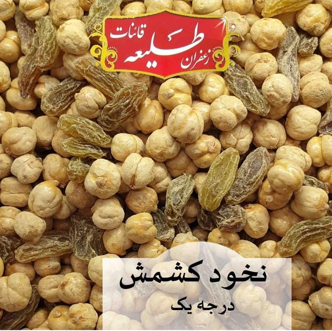 نخود کشمش درجه یک