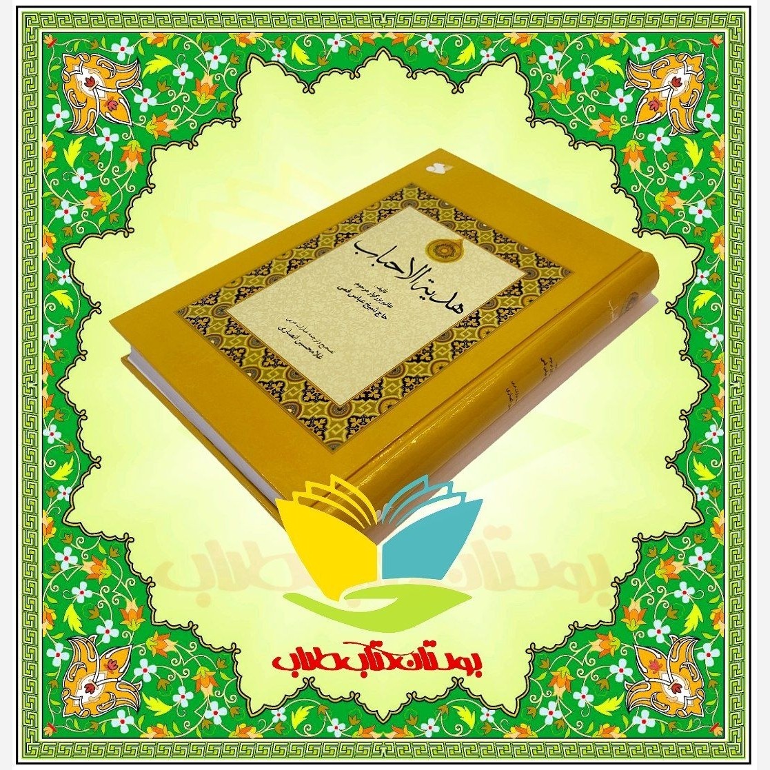 هدیه الاحباب