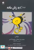 قیمت و خرید کتاب آموزش C به زبان ساده اثر محمدرضا دهقانی محمودآبادی | ایده بوک
